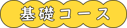 基礎コース