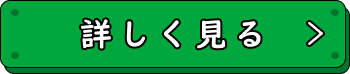 詳しく見る