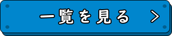 一覧を見る