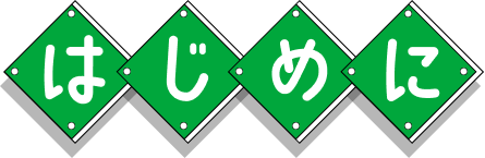はじめに
