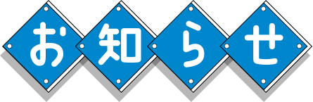 お知らせ
