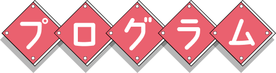 プログラム