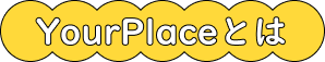 YourPlaceとは