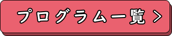 プログラム一覧