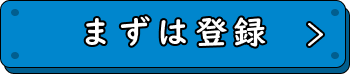まずは登録