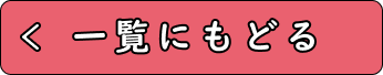 ＜ 一覧にもどる