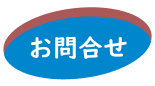 お問合せ