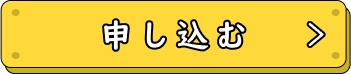 登録する