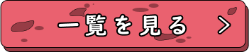 一覧を見る