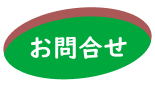お問合せ